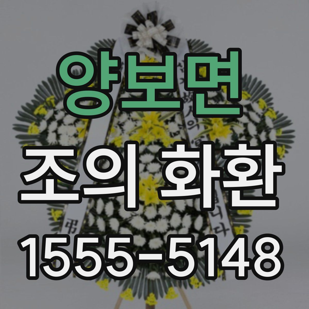 양보면 조의 화환
