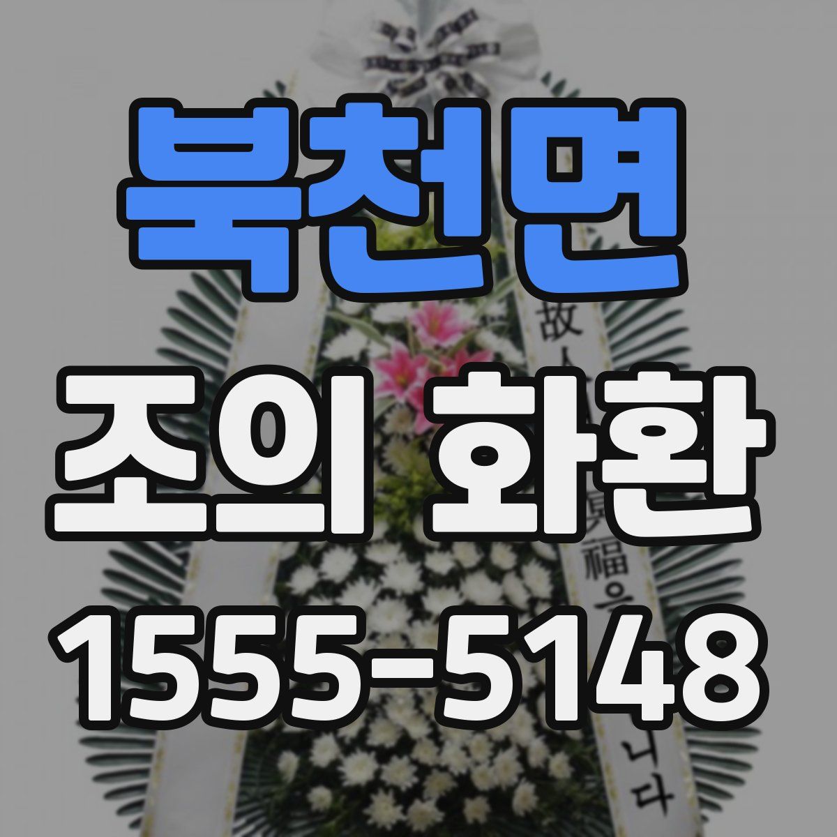 북천면 조의 화환