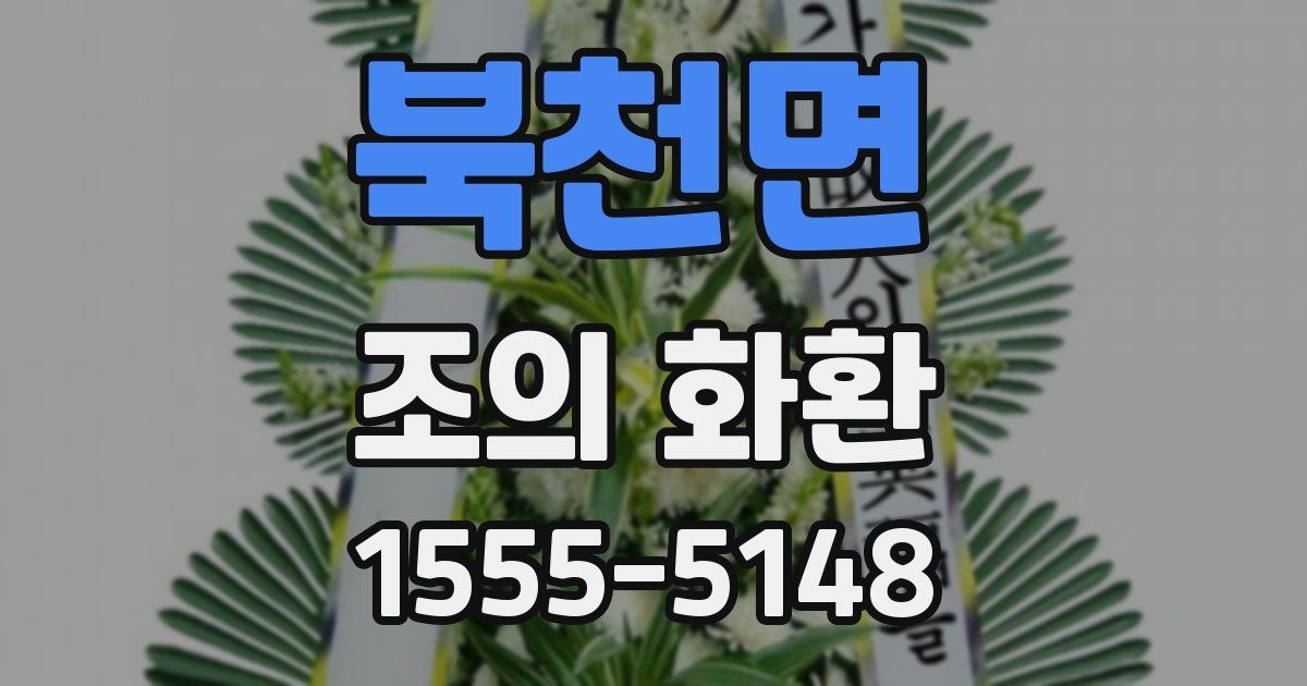 북천면 조의 화환