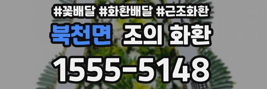북천면 조의 화환