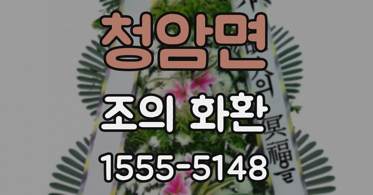 청암면 조의 화환