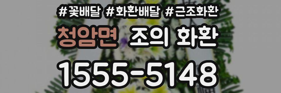 청암면 조의 화환