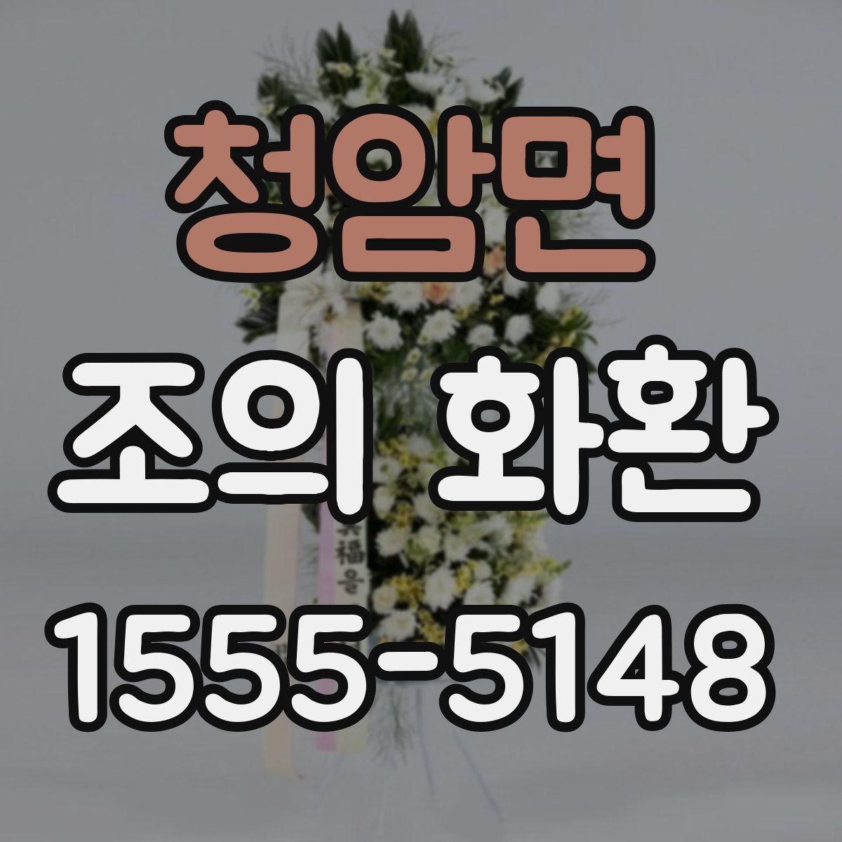 청암면 조의 화환