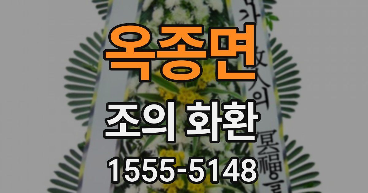 옥종면 조의 화환