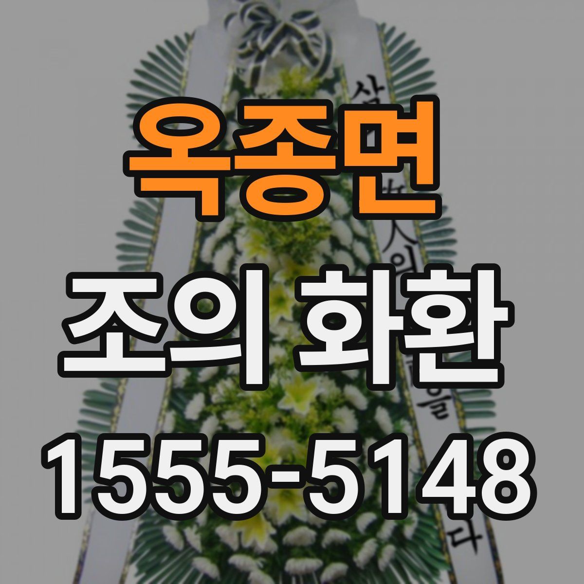 옥종면 조의 화환
