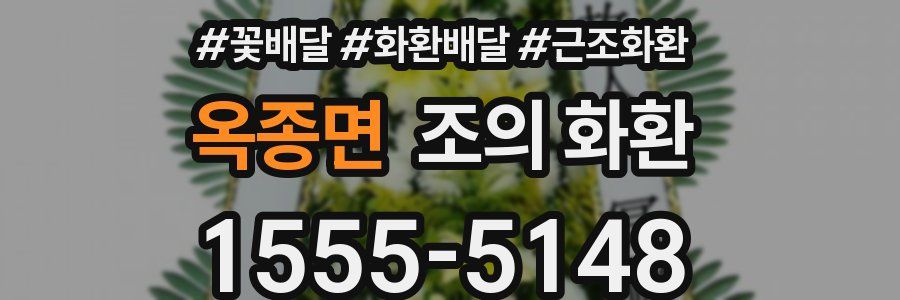 옥종면 조의 화환