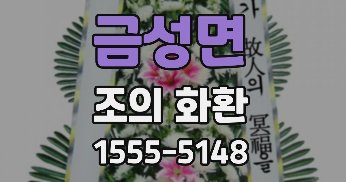 금성면 조의 화환