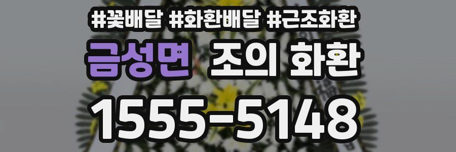 금성면 조의 화환