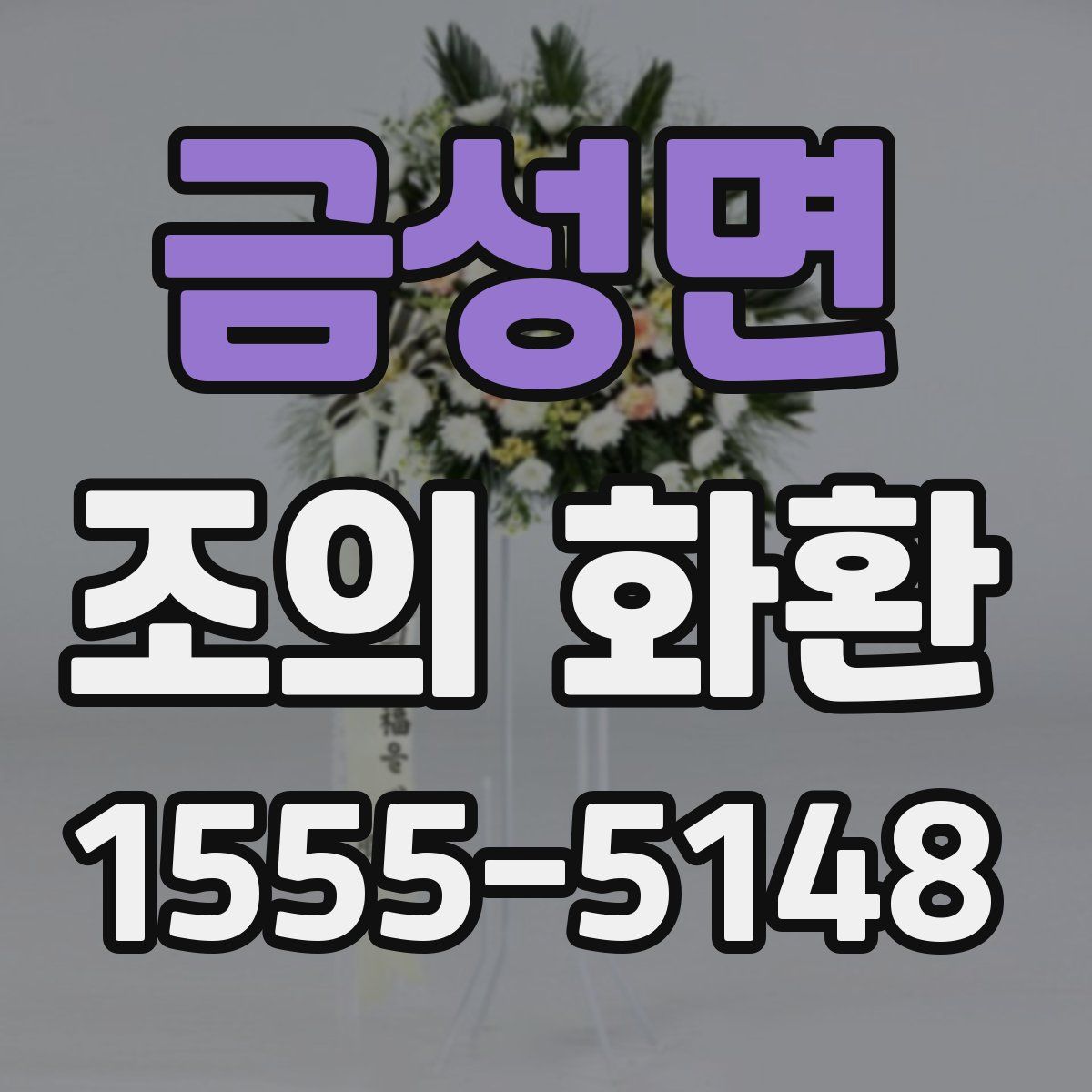 금성면 조의 화환