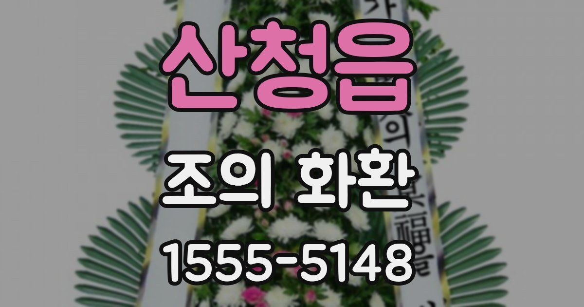 산청읍 조의 화환