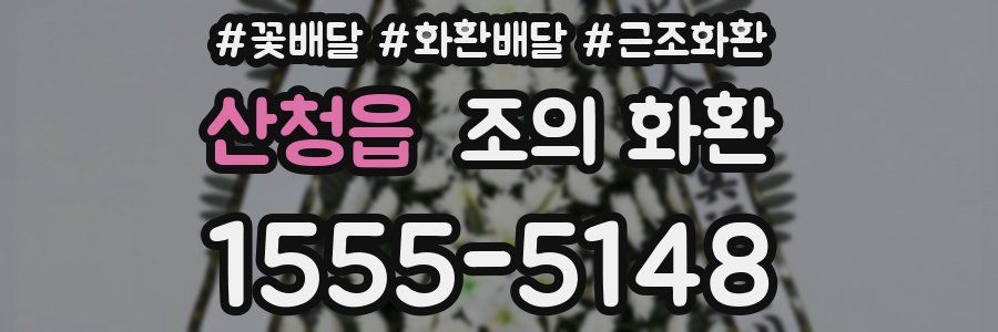 산청읍 조의 화환