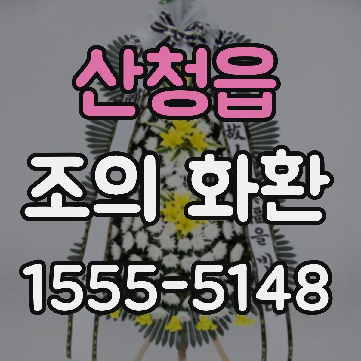 산청읍 조의 화환