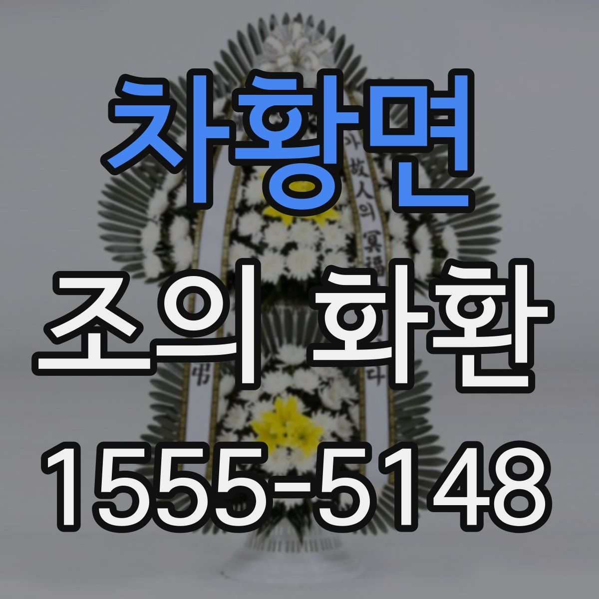 차황면 조의 화환