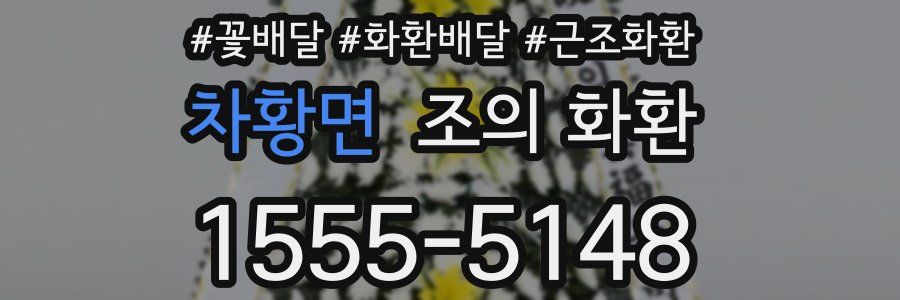 차황면 조의 화환