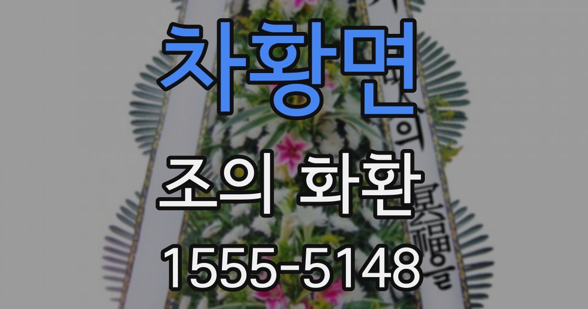 차황면 조의 화환