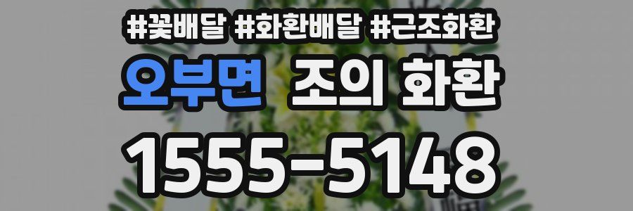 오부면 조의 화환