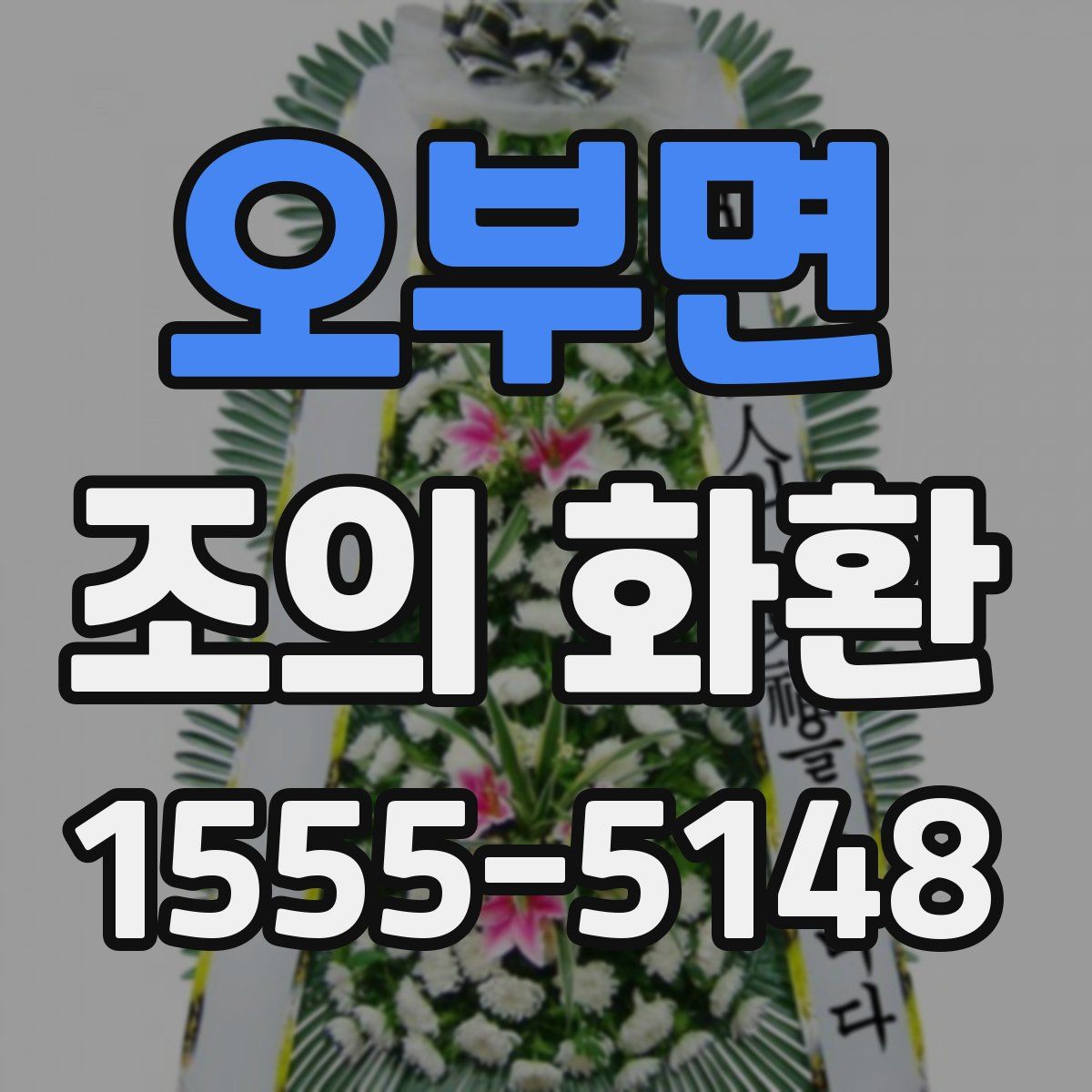 오부면 조의 화환
