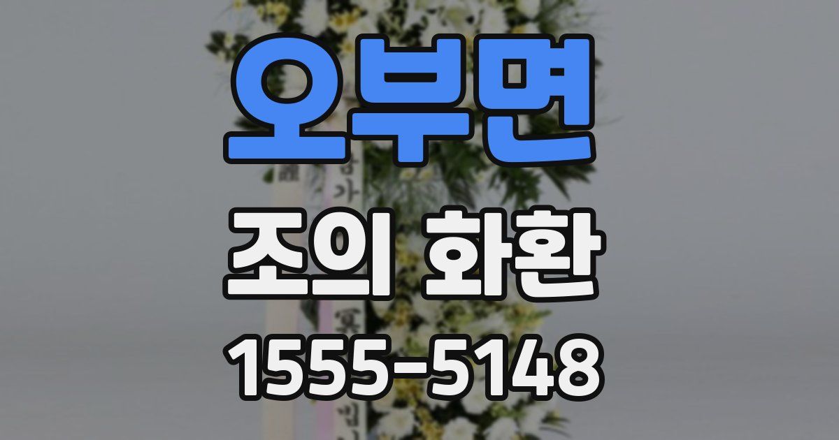 오부면 조의 화환