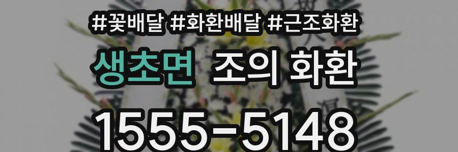 생초면 조의 화환