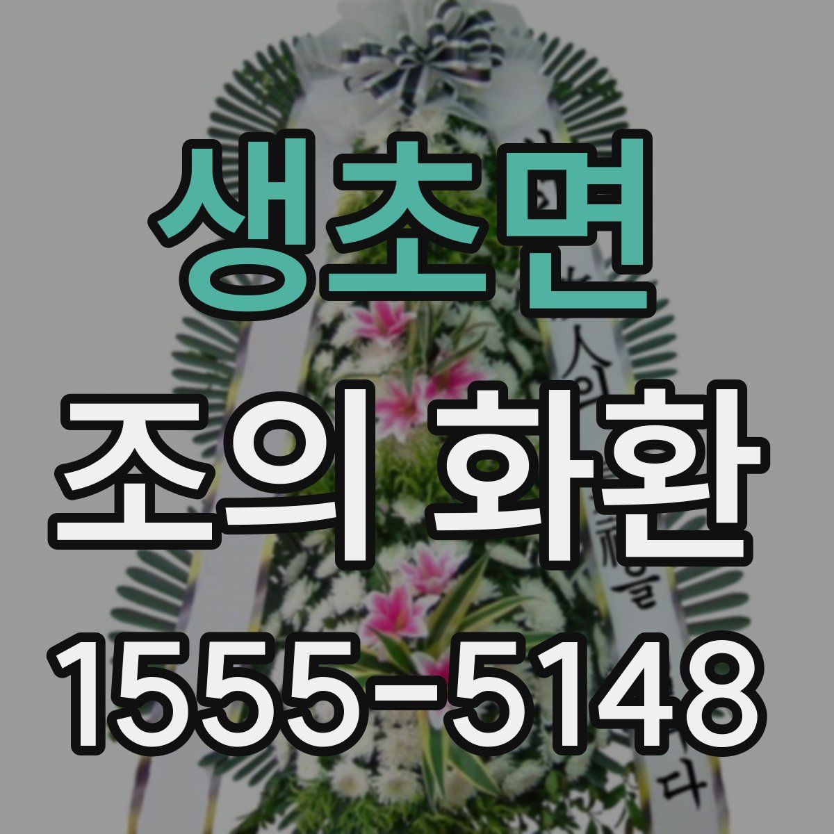 생초면 조의 화환