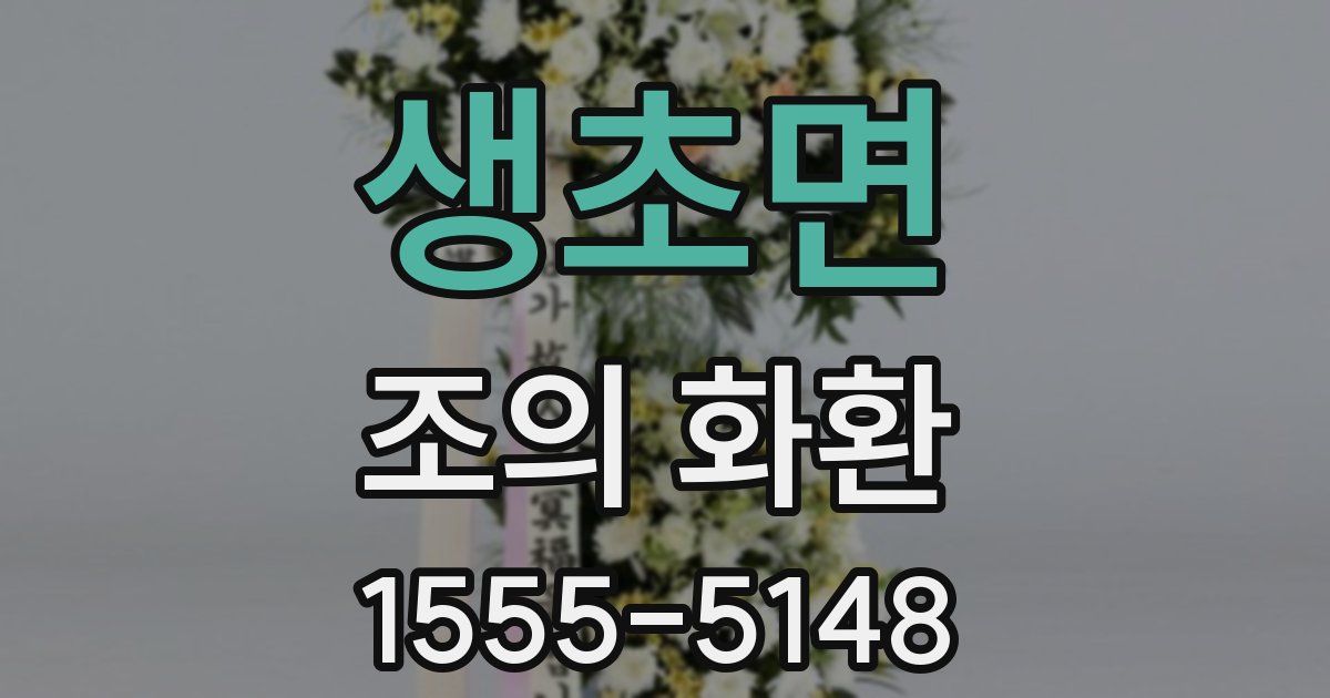 생초면 조의 화환