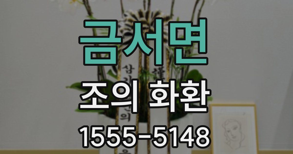 금서면 조의 화환