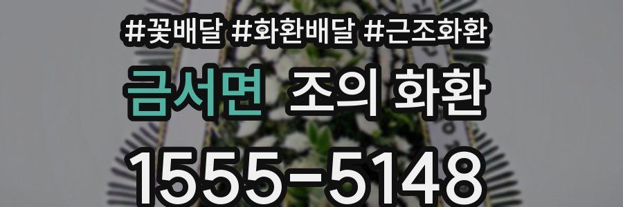 금서면 조의 화환