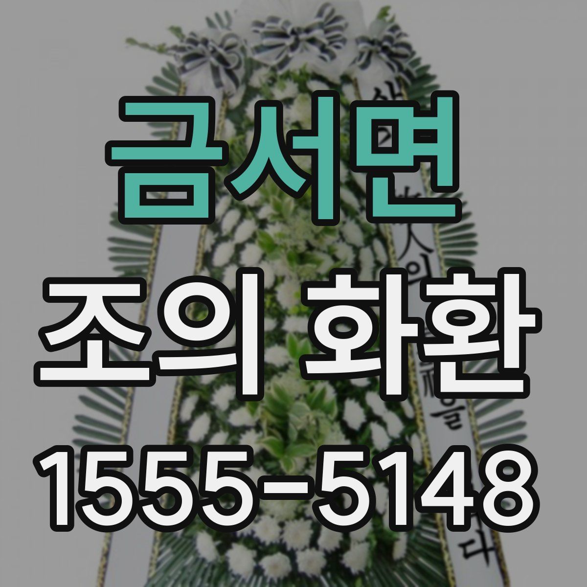 금서면 조의 화환