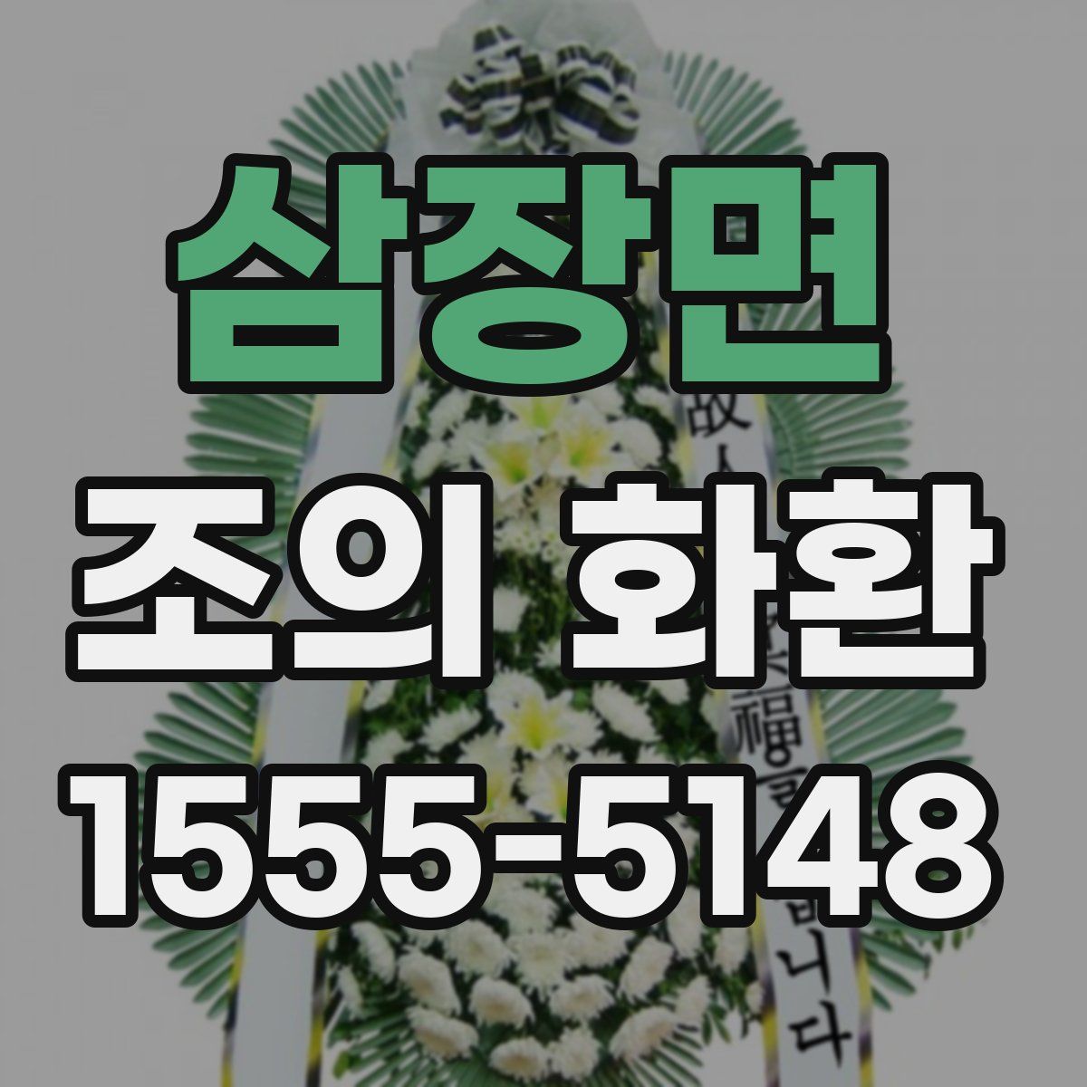 삼장면 조의 화환
