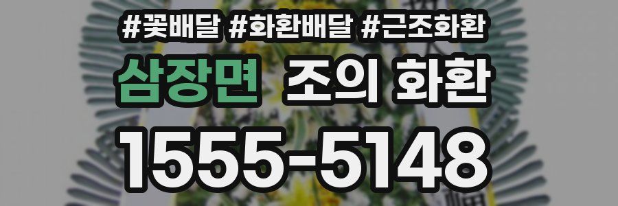 삼장면 조의 화환