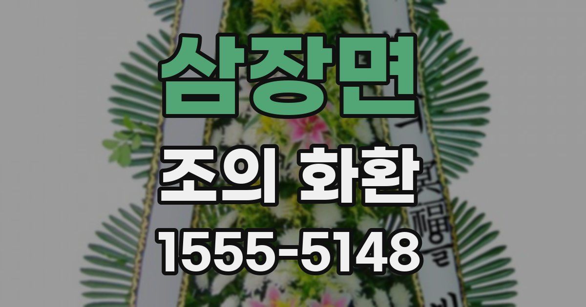 삼장면 조의 화환