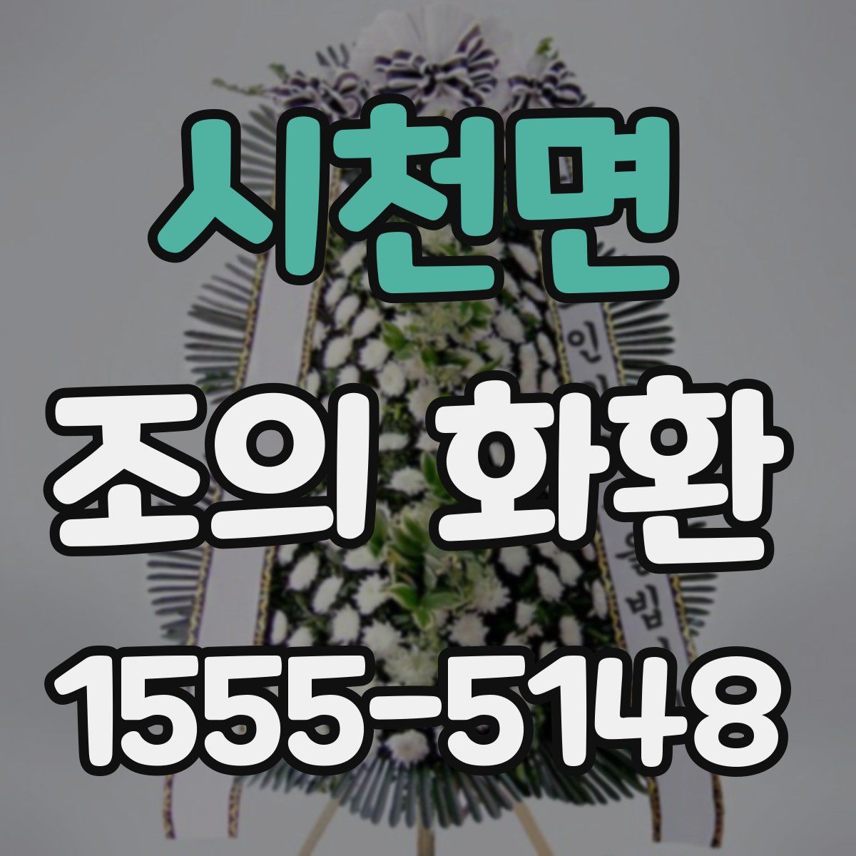 시천면 조의 화환