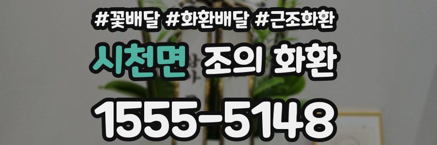 시천면 조의 화환