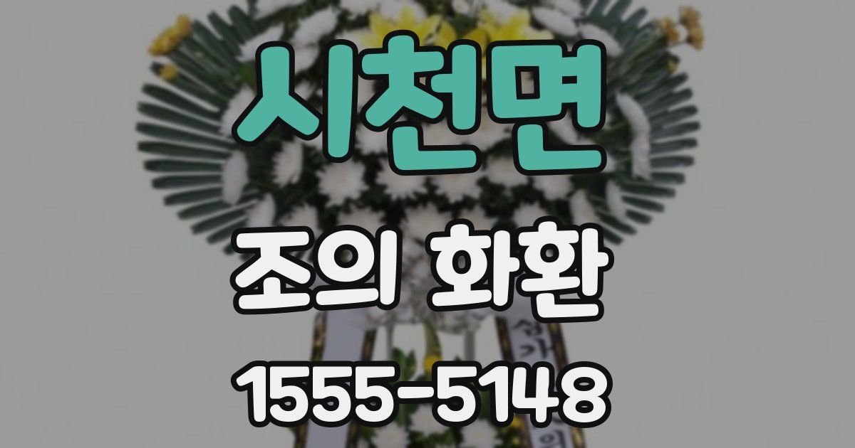 시천면 조의 화환