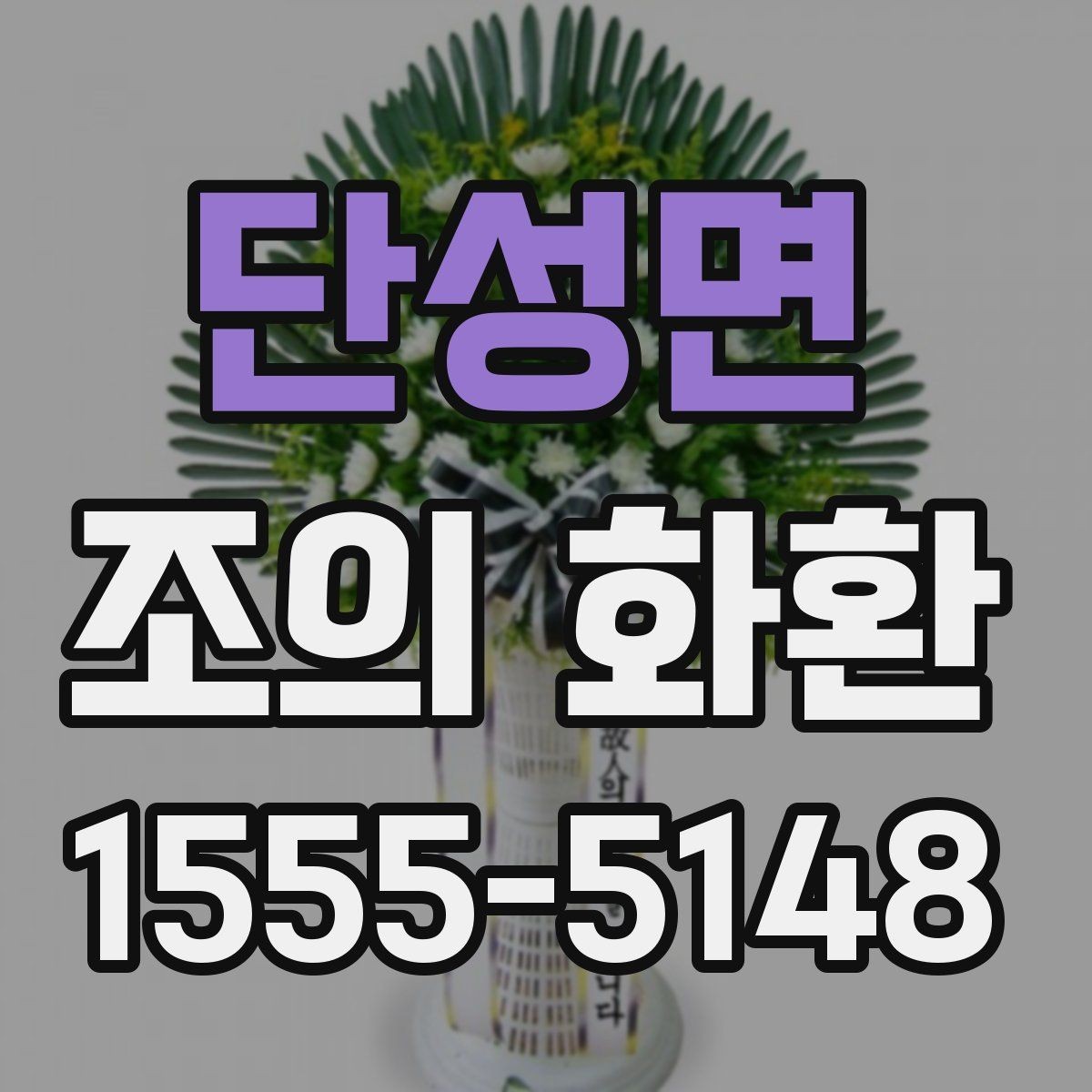 단성면 조의 화환 종류별 차이 이해하기