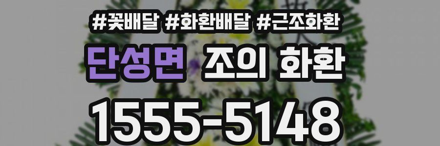단성면 조의 화환