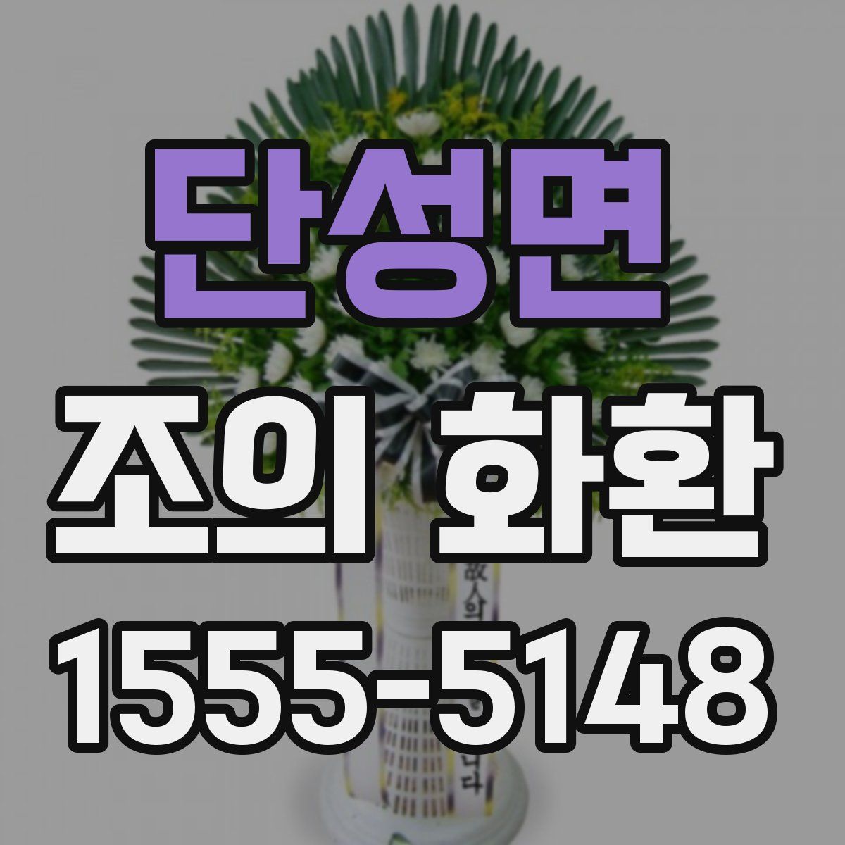 단성면 조의 화환