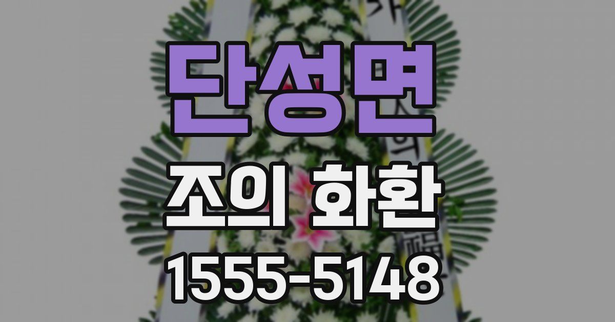 단성면 조의 화환