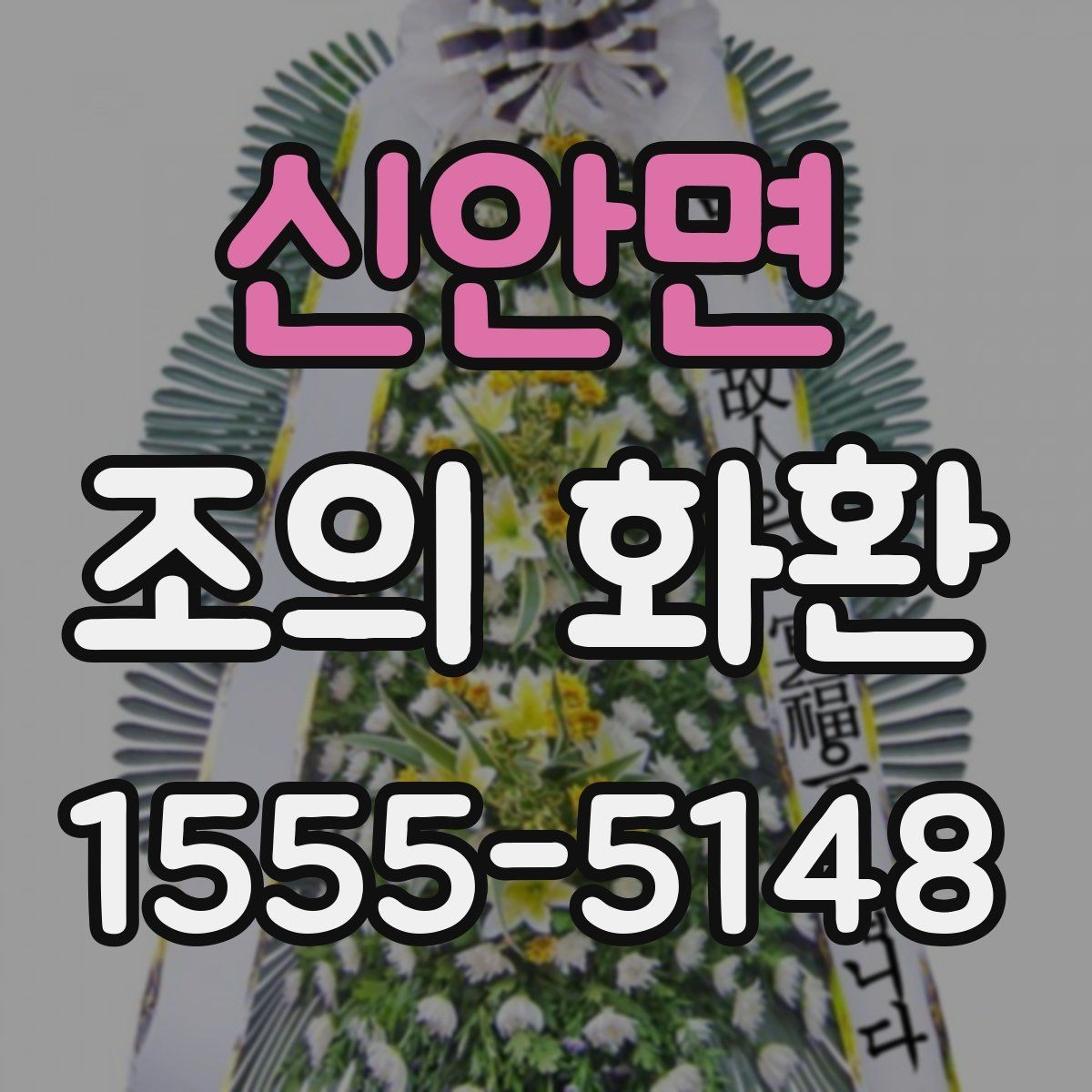 신안면 조의 화환 문구를 관계별로 다르게 쓰는 법