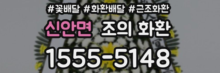 신안면 조의 화환