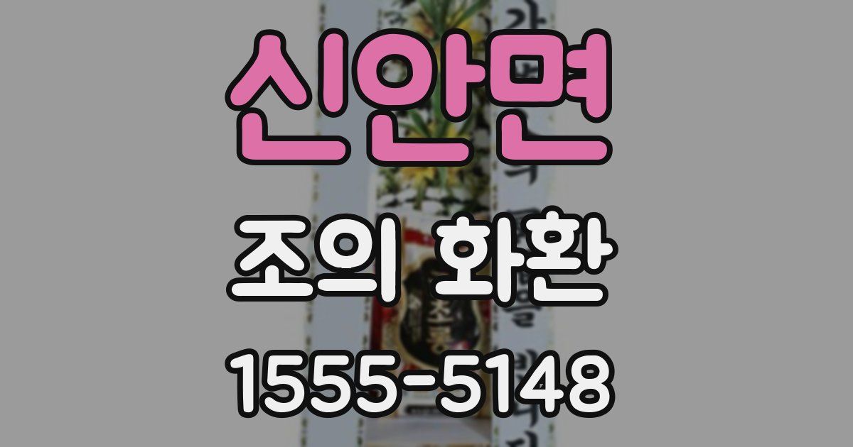 신안면 조의 화환