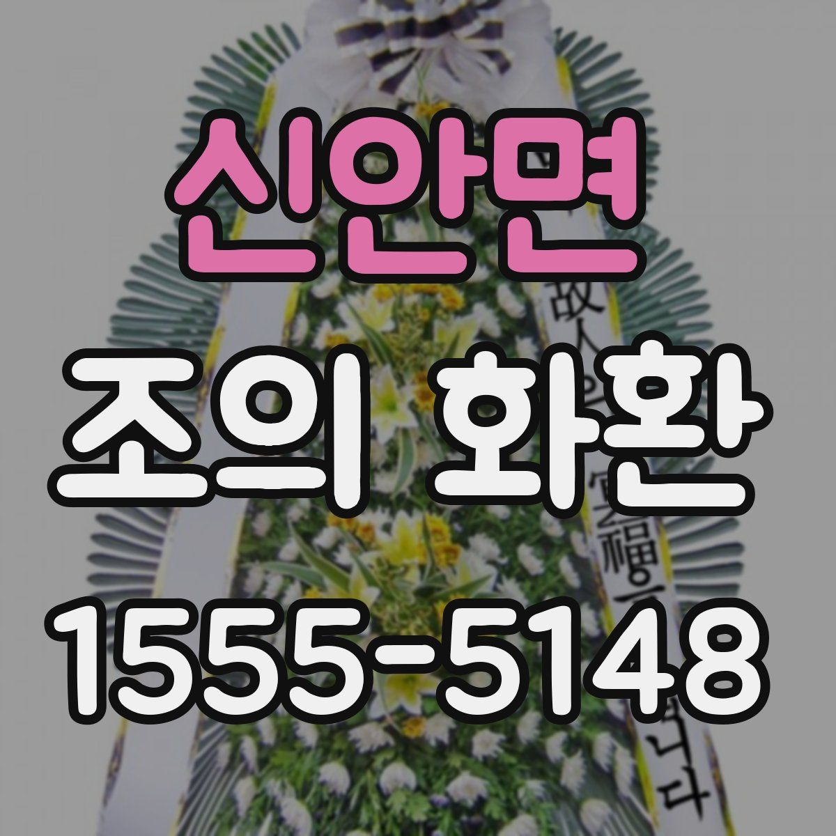 신안면 조의 화환