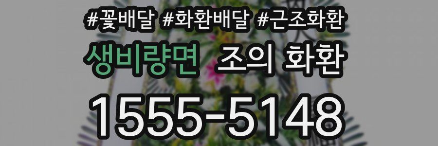 생비량면 조의 화환