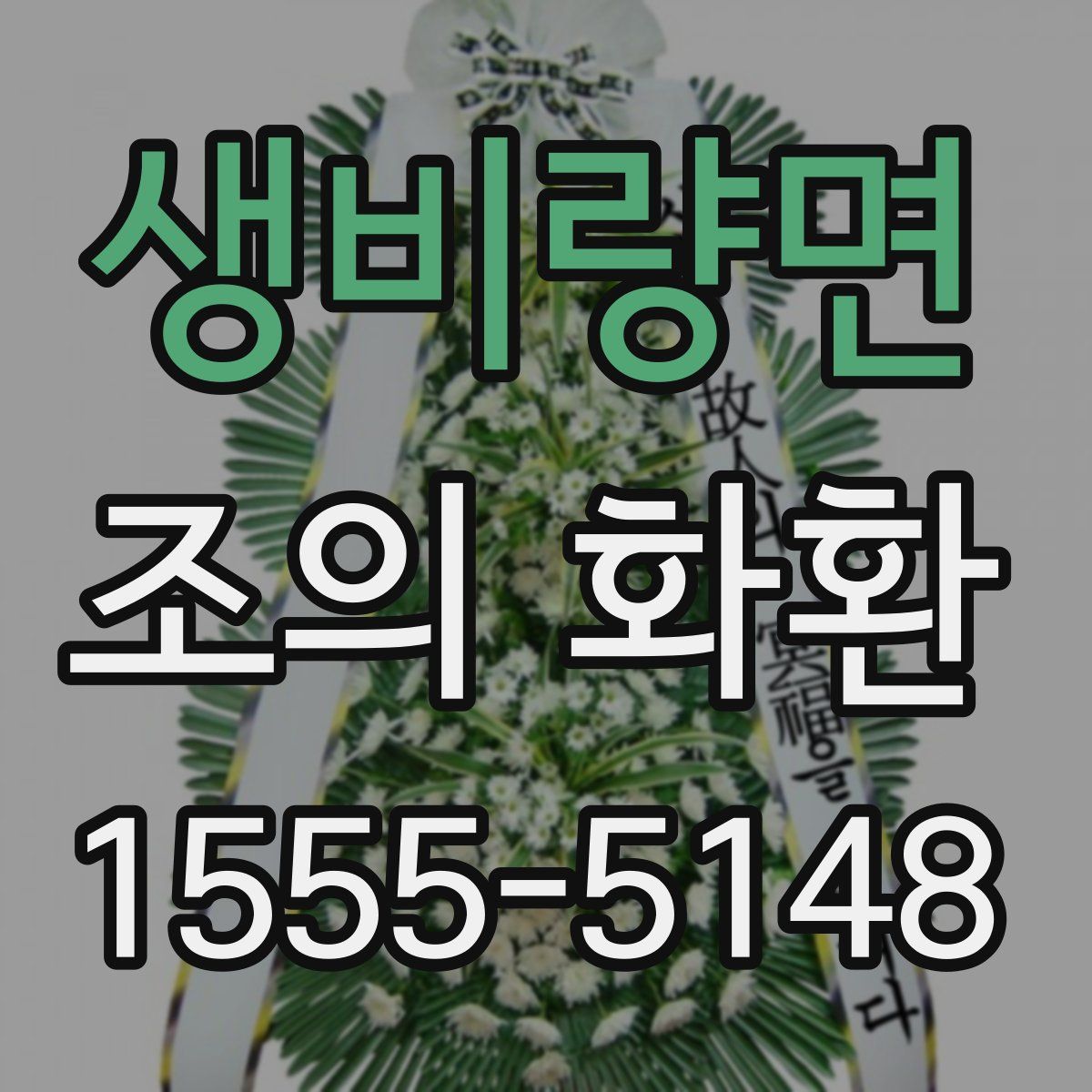 생비량면 조의 화환