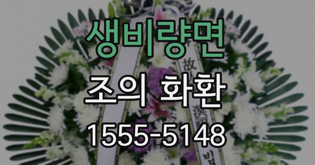 생비량면 조의 화환