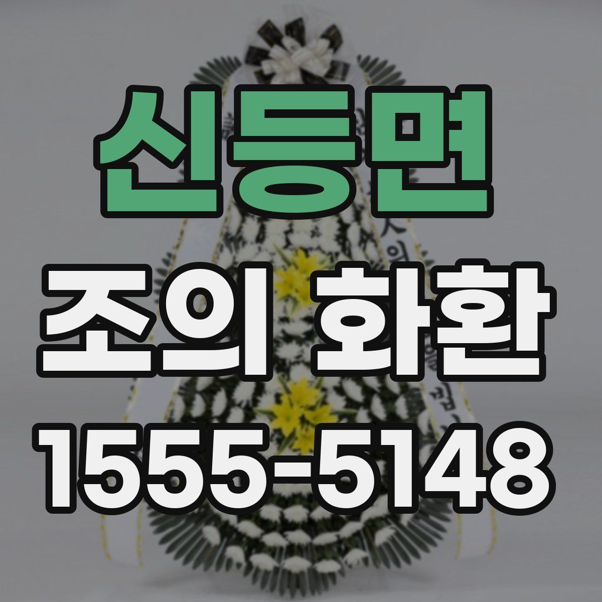 신등면 조의 화환