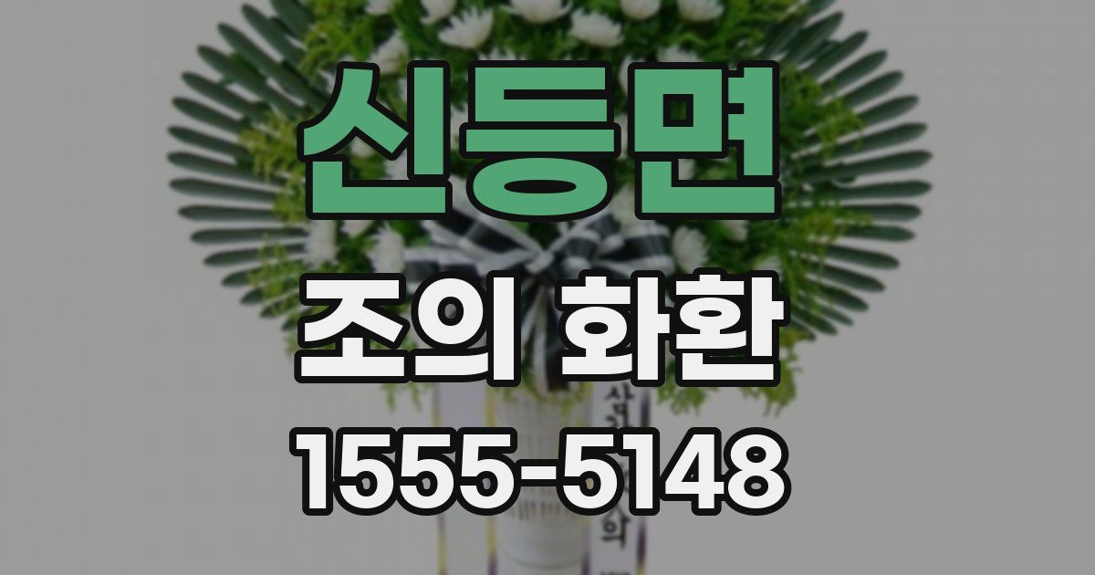 신등면 조의 화환