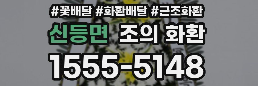 신등면 조의 화환
