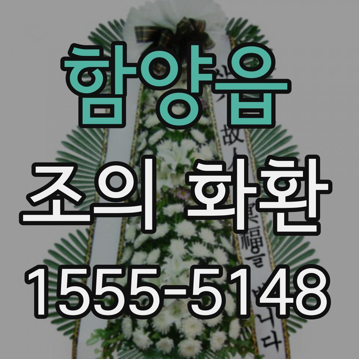 함양읍 조의 화환