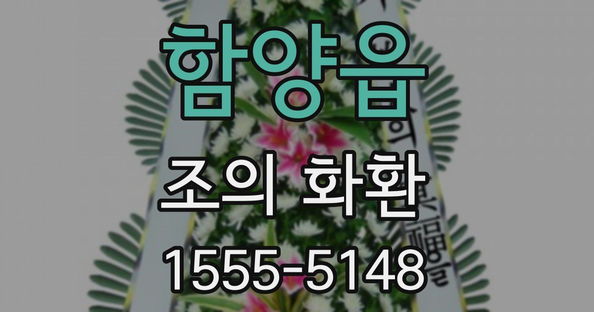 함양읍 조의 화환